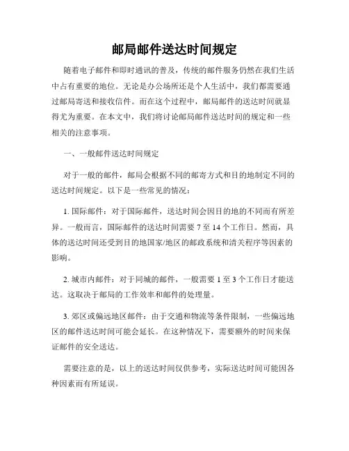 邮局邮件送达时间规定