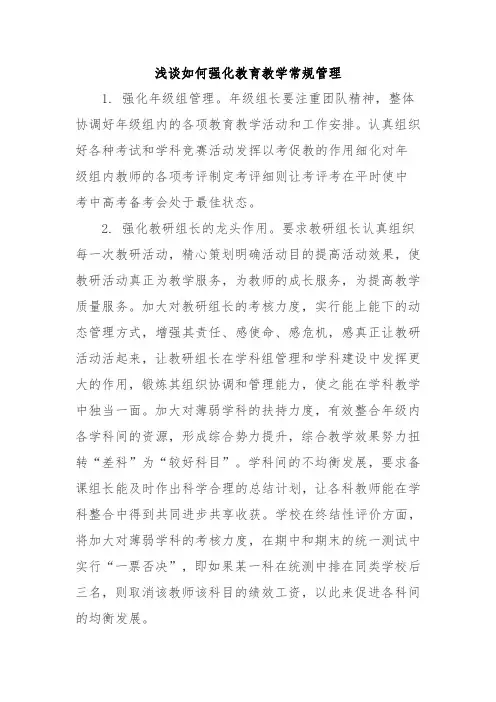 浅谈如何强化教育教学常规管理