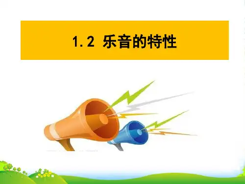 人教版八年级上册1.2乐音的特性课件