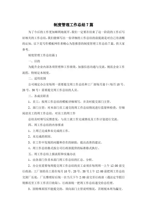 制度管理工作总结7篇