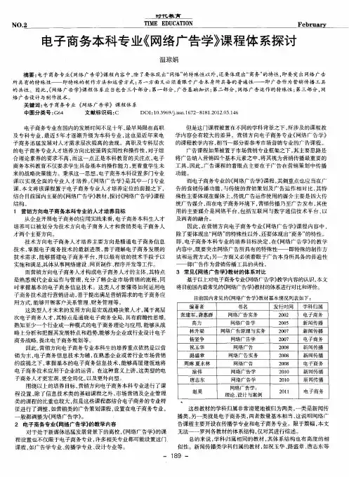 电子商务本科专业《网络广告学》课程体系探讨