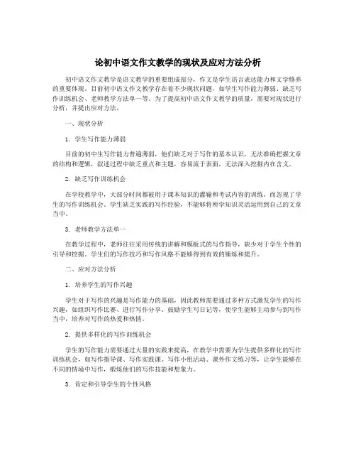 论初中语文作文教学的现状及应对方法分析