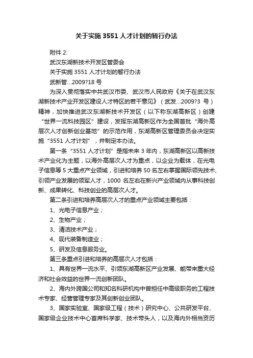 关于实施3551人才计划的暂行办法