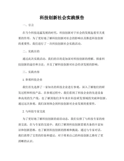 科技创新社会实践报告