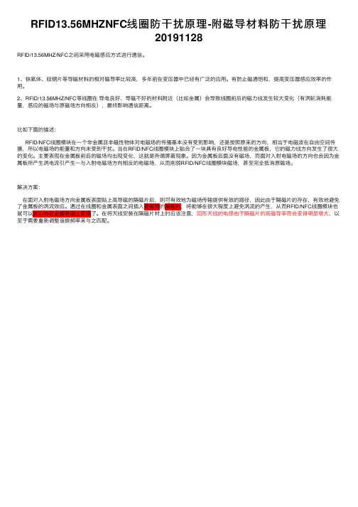 RFID13.56MHZNFC线圈防干扰原理-附磁导材料防干扰原理20191128