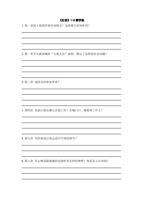 《红岩》整本书阅读1-8章学案及答案