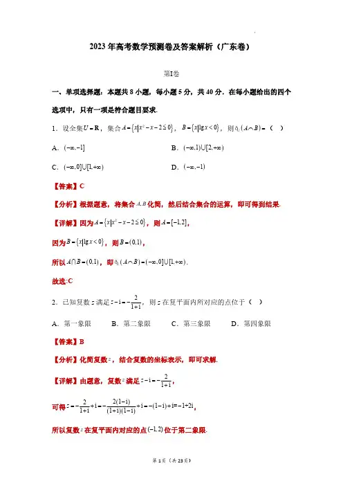 2023年高考数学预测卷及答案解析(广东卷)