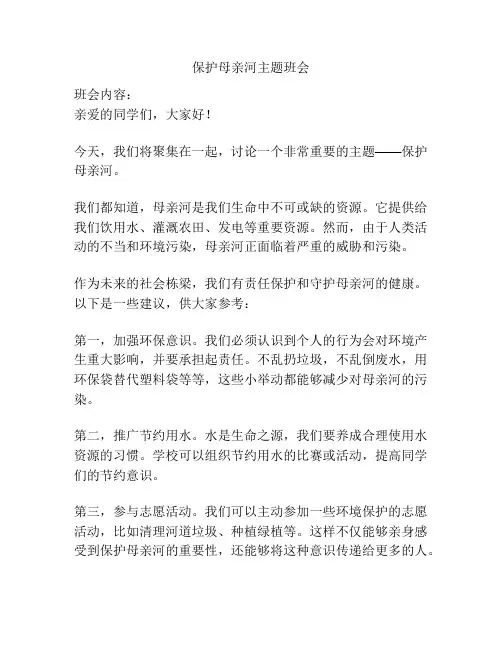 保护母亲河主题班会