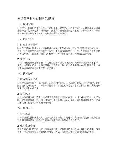 回转窑项目可行性研究报告