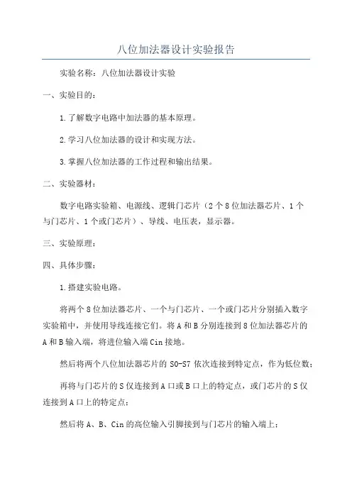 八位加法器设计实验报告