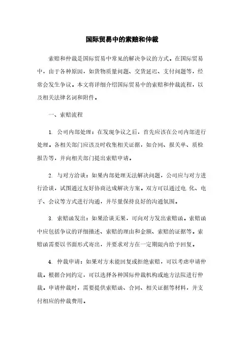 国际贸易中的索赔和仲裁