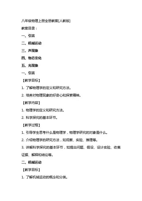八年级物理上册全册教案[人教版]