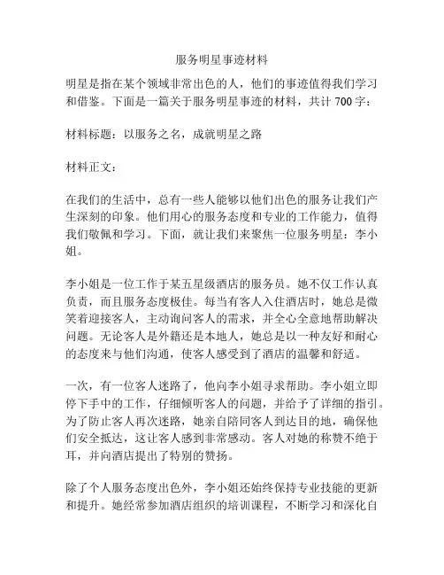 服务明星事迹材料