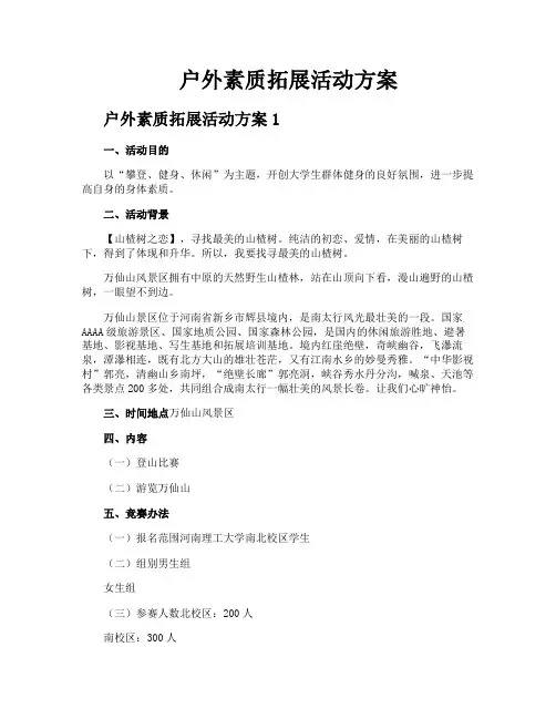 户外素质拓展活动方案