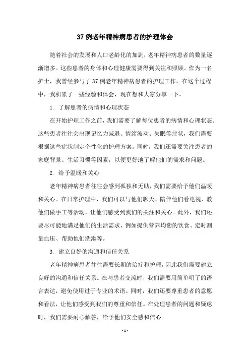 37例老年精神病患者的护理体会