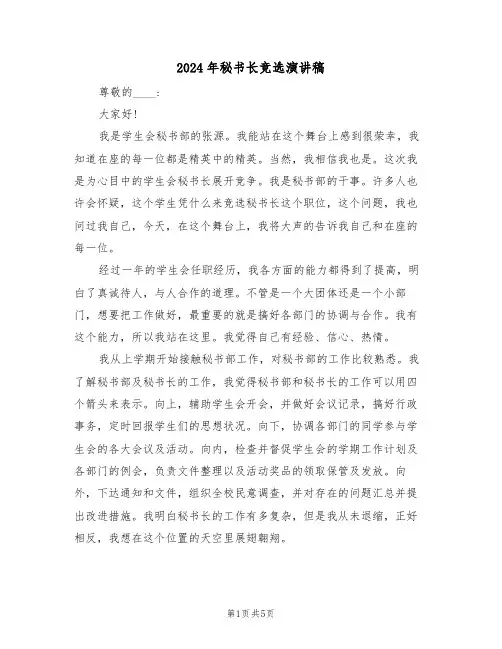 2024年秘书长竞选演讲稿(3篇)