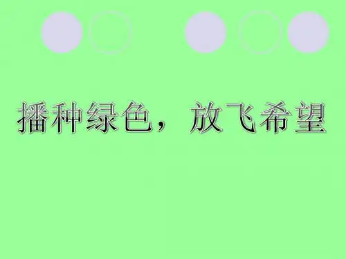 播种绿色放飞希望课件课件