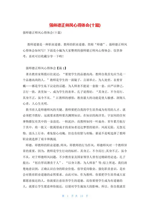 强师德正师风心得体会(十篇)