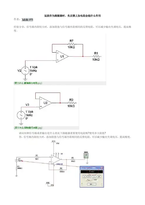 运放作为跟随器时负反馈上加电阻会起什么作用