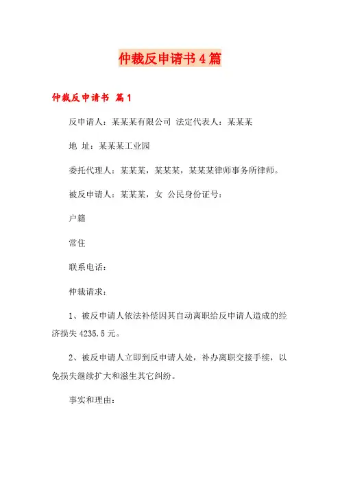 仲裁反申请书4篇