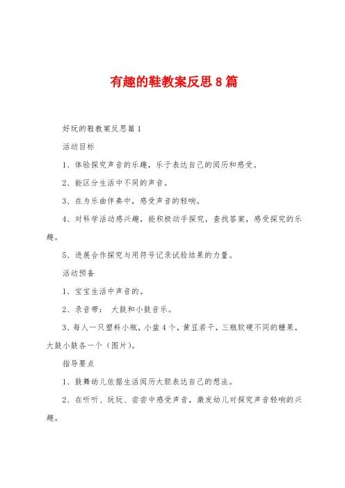 有趣的鞋教案反思8篇