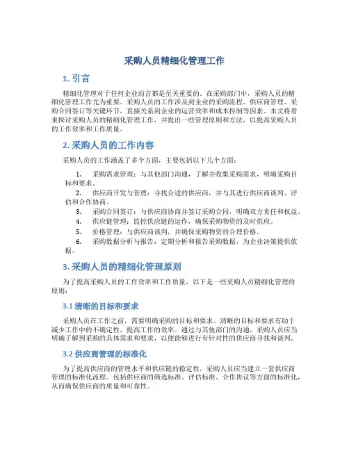 采购人员精细化管理工作