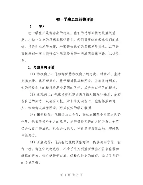 初一学生思想品德评语