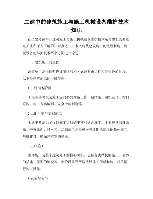 二建中的建筑施工与施工机械设备维护技术知识