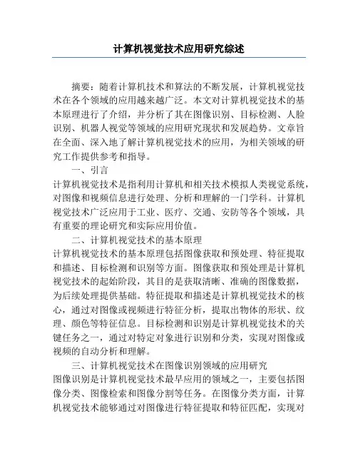 计算机视觉技术应用研究综述