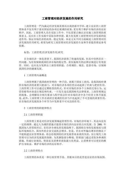 工商管理对经济发展的作用研究