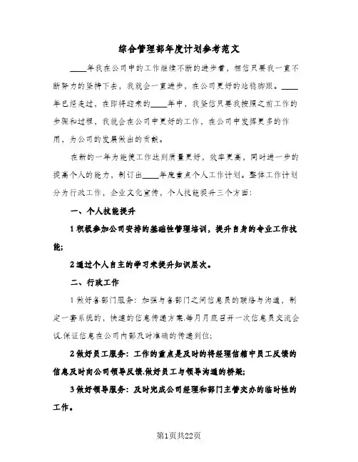 综合管理部年度计划参考范文（五篇）