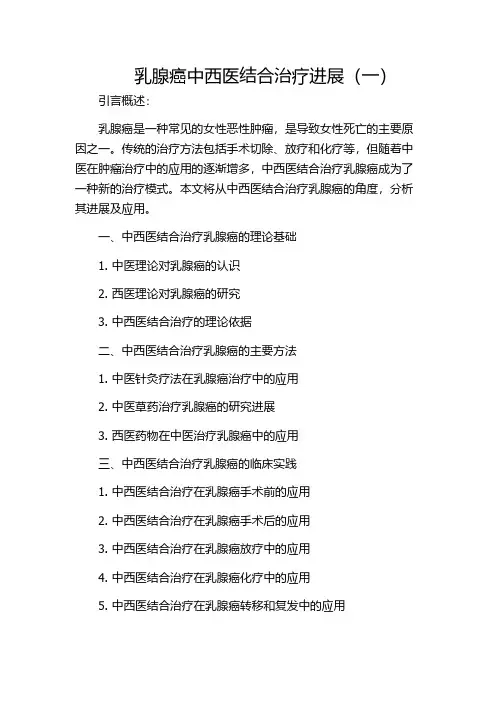 乳腺癌中西医结合治疗进展(一)