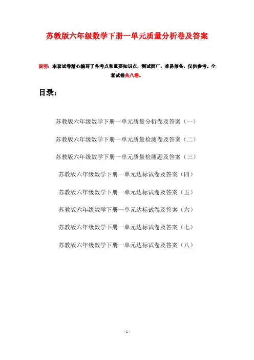 苏教版六年级数学下册一单元质量分析卷及答案(八套)