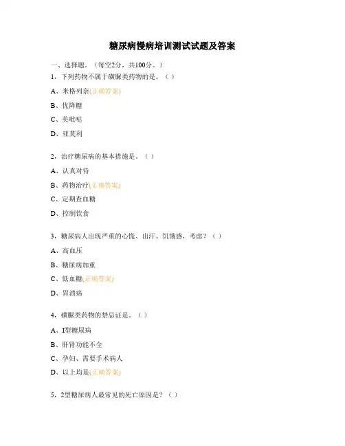 糖尿病慢病培训测试试题及答案