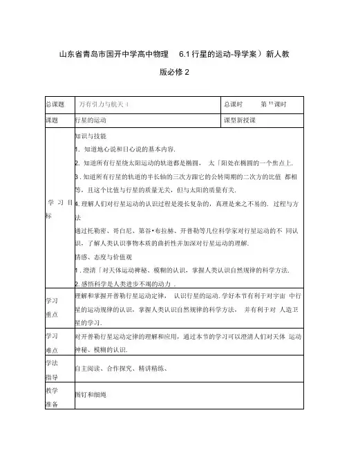 山东省青岛市国开中学高中物理6.1行星的运动-导学案)新人教版必修2