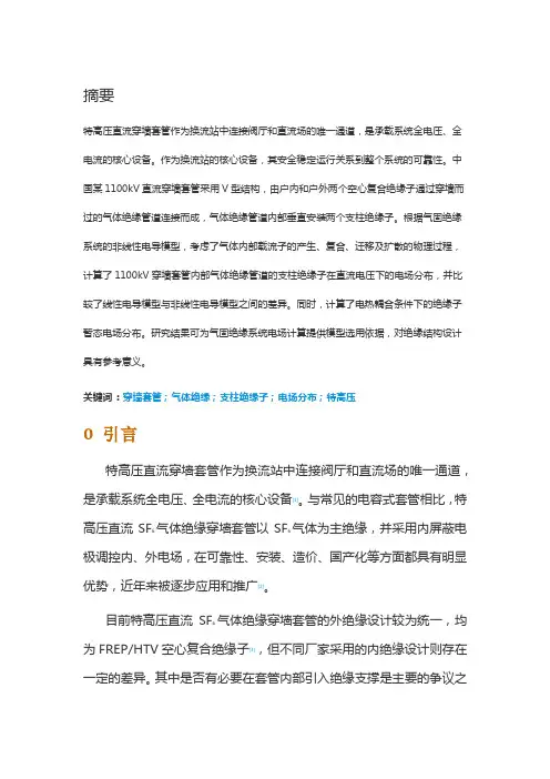 ±1100kV直流SF6气体绝缘穿墙套管支柱绝缘子电场分布特性分析