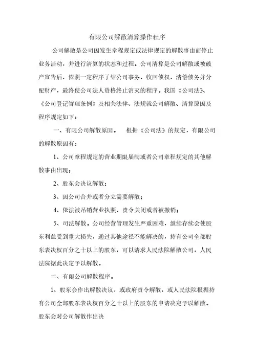 有限公司解散清算操作程序