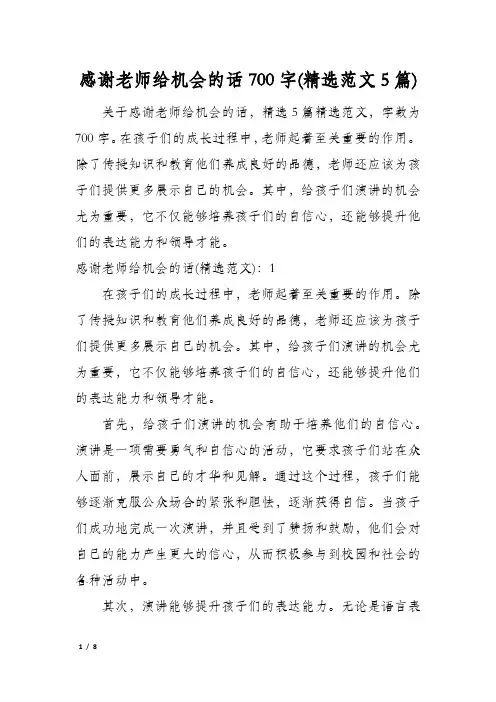 感谢老师给机会的话700字(精选范文5篇)