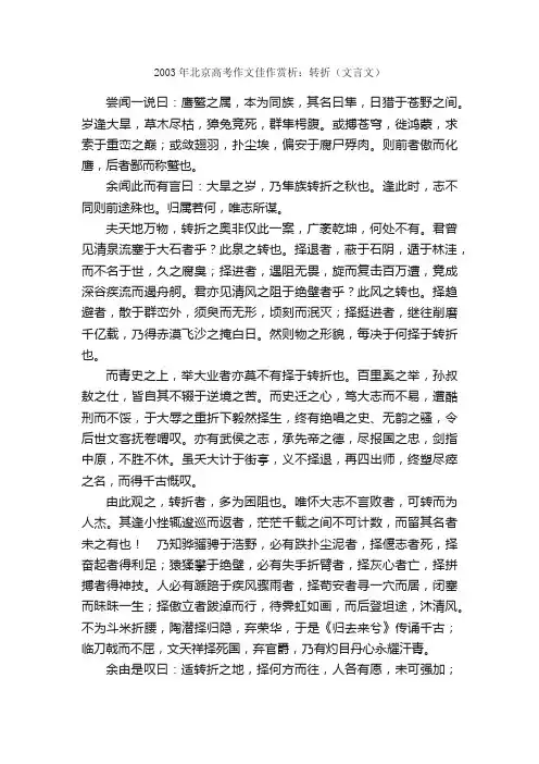 作文：2003年北京高考作文佳作赏析：转折（文言文）