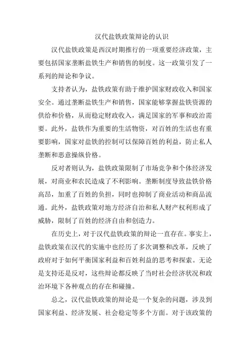 汉代盐铁政策辩论的认识