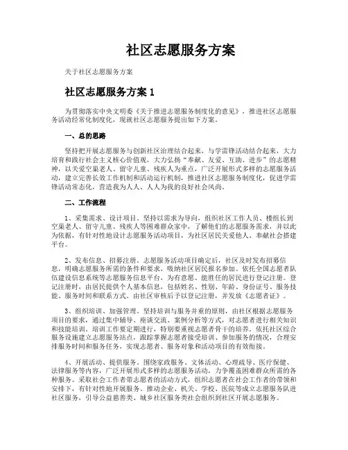 社区志愿服务方案