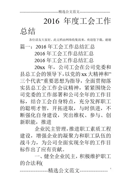 2016年度工会工作总结