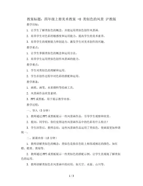 四年级上册美术教案 -8 类似色的风景 沪教版