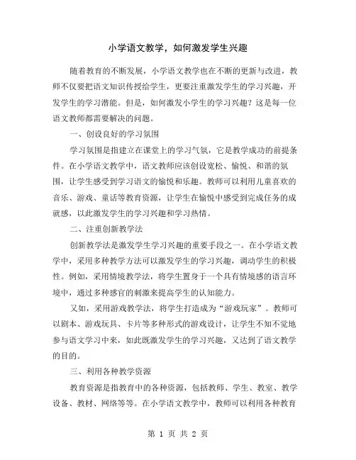 小学语文教学,如何激发学生兴趣