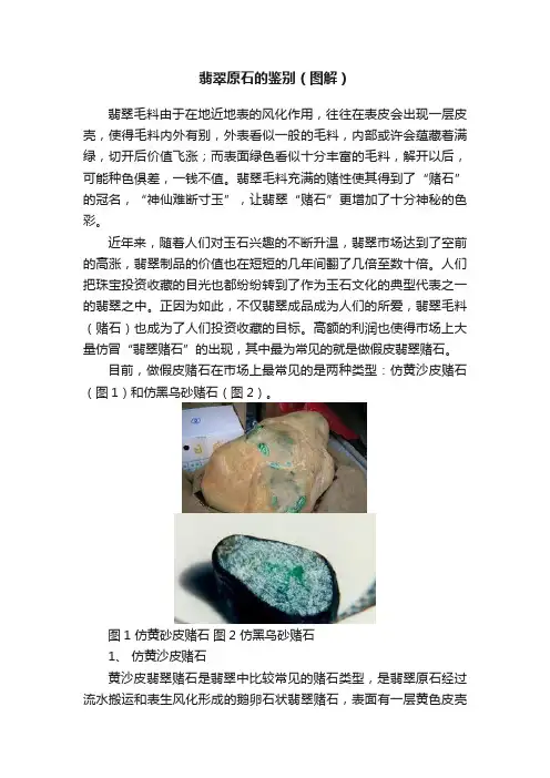 翡翠原石的鉴别（图解）