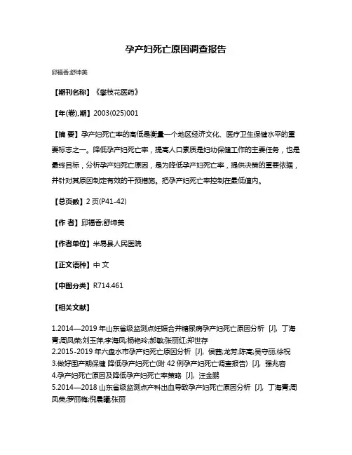 孕产妇死亡原因调查报告
