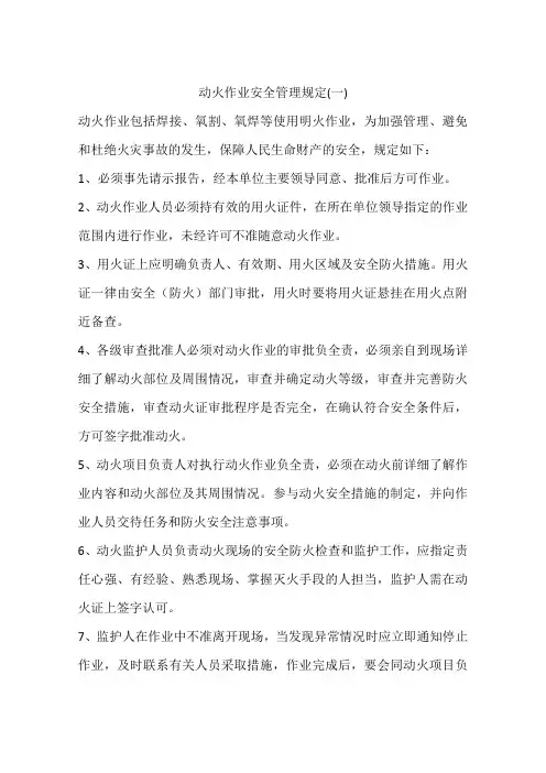 动火作业安全管理规定(一)