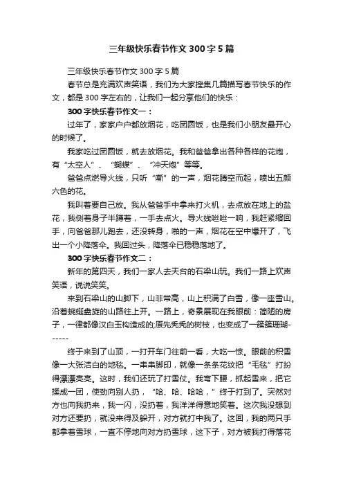 三年级快乐春节作文300字5篇