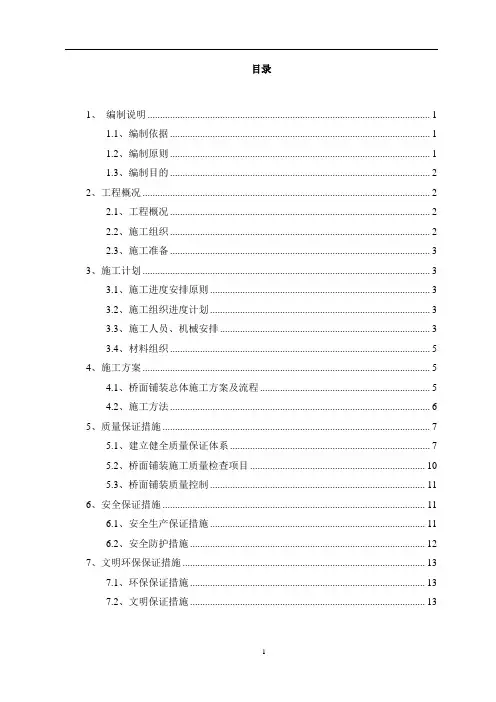 桥面铺装首件工程施工方案