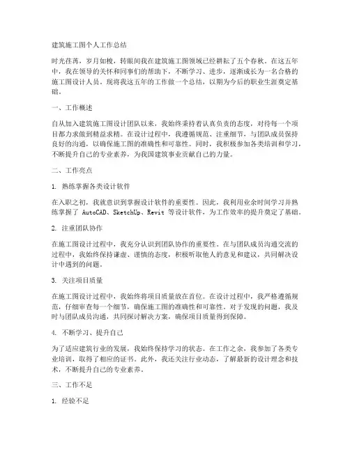 建筑施工图个人工作总结
